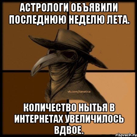 Астрологи объявили последнюю неделю лета. Количество нытья в интернетах увеличилось вдвое., Мем  Чума