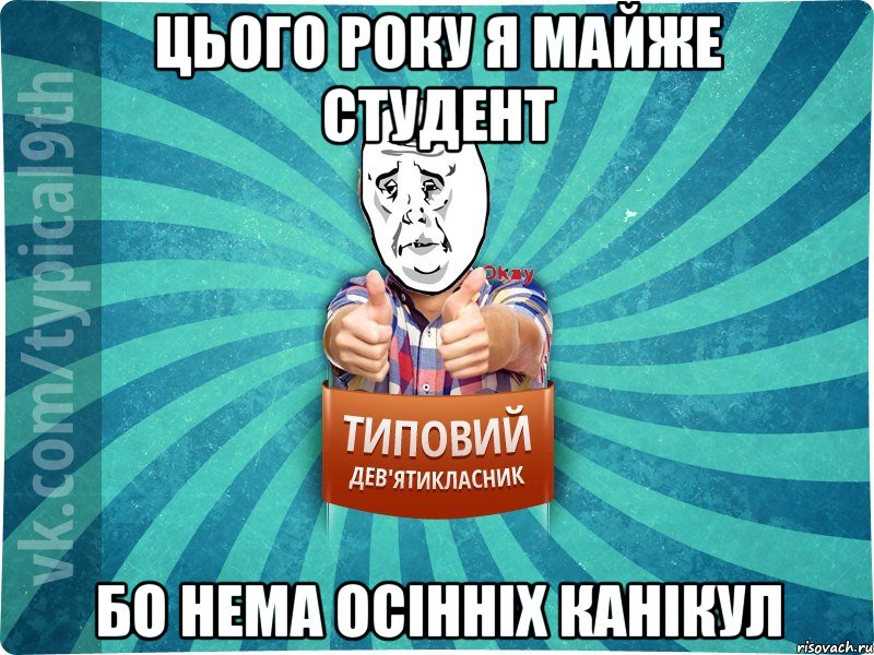 Цього року я майже студент Бо нема осінніх канікул, Мем девятиклассник4