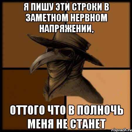 Я пишу эти строки в заметном нервном напряжении, оттого что в полночь меня не станет