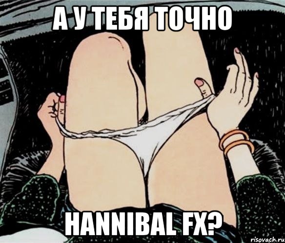 а у тебя точно Hannibal FX?, Мем А ты точно