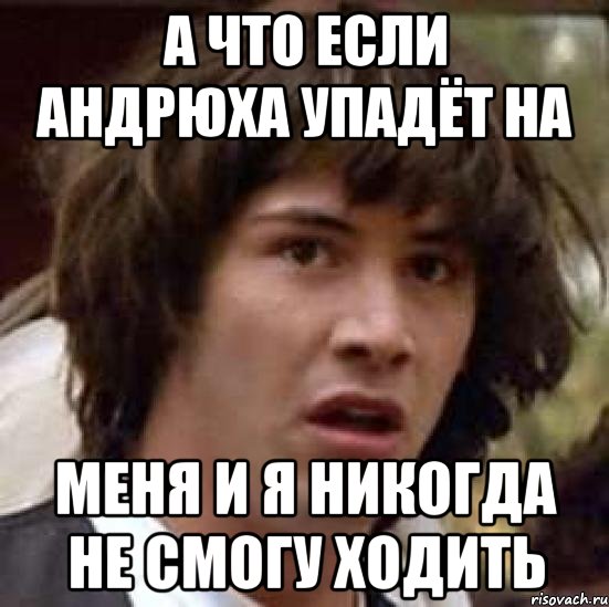 Не смогу ходить. А что если Богдан. А что если Андрюха. Андрюха падает.