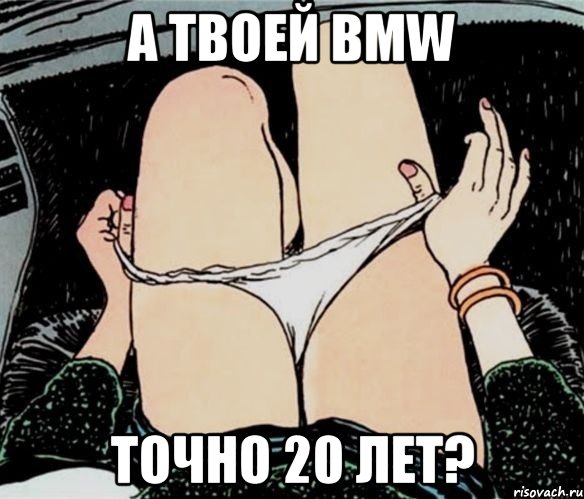 А твоей BMW точно 20 лет?, Мем А ты точно
