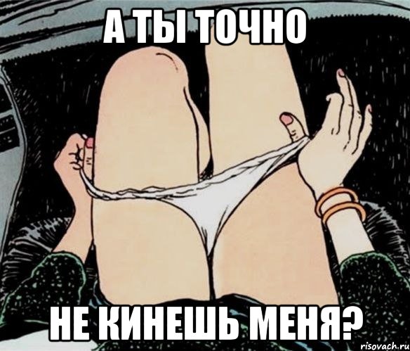 А ты точно не кинешь меня?, Мем А ты точно