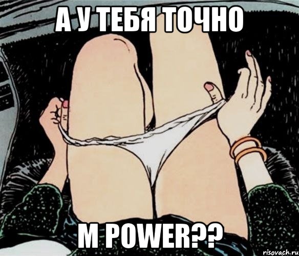 А у тебя точно M Power??, Мем А ты точно
