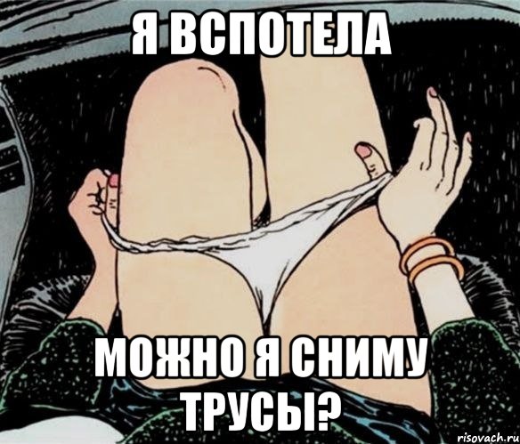 Я вспотела Можно я сниму трусы?, Мем А ты точно