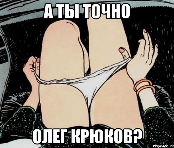 А ты точно Олег Крюков?, Мем А ты точно