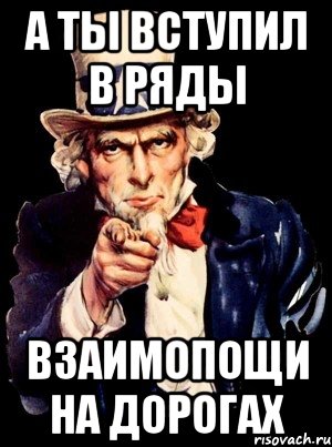 Вступай в наши ряды. А ты вступил. А ты в ступил в ряды АРМИ?. А ты вступил Мем.