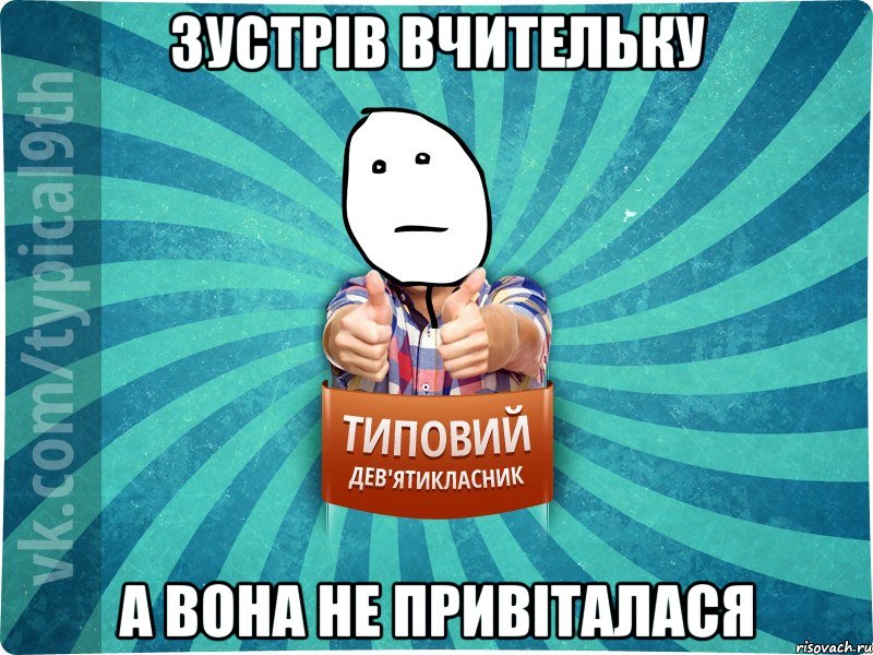 Зустрів вчительку А вона не привіталася, Мем девятиклассник8