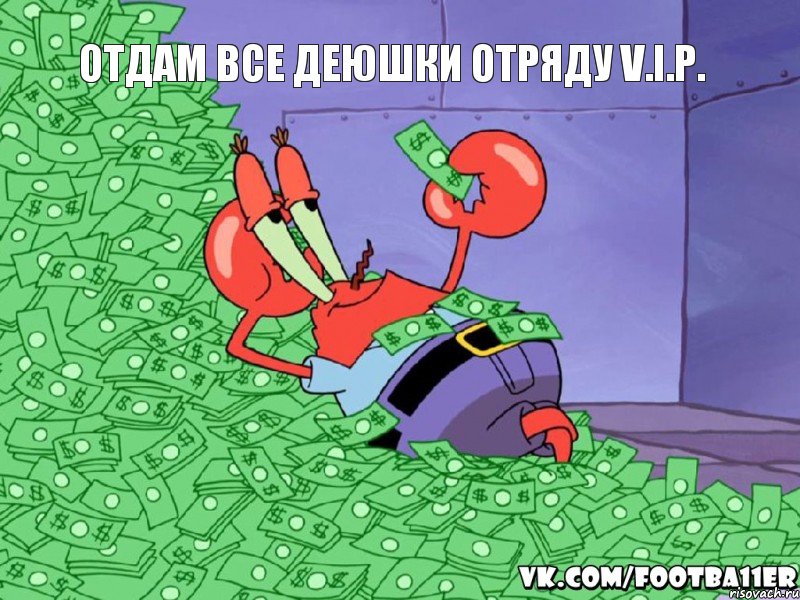 Отдам все деюшки отряду V.I.P., Комикс  Крабс с деньгами