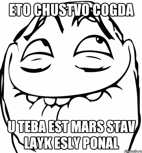 eto chustvo cogda u teba est mars stav layk esly ponal, Мем  аааа