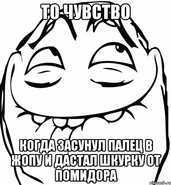 то чувство когда засунул палец в жопу и дастал шкурку от помидора, Мем  аааа