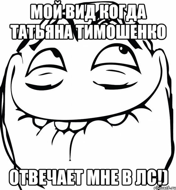 Мой вид когда Татьяна Тимошенко отвечает мне в лс!), Мем  аааа