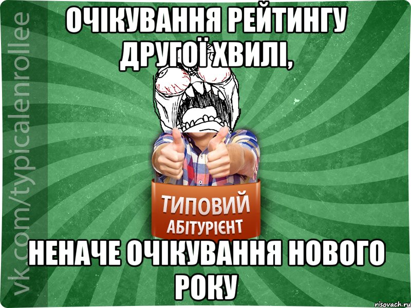 очікування рейтингу другої хвилі, неначе очікування нового року, Мем абтура2