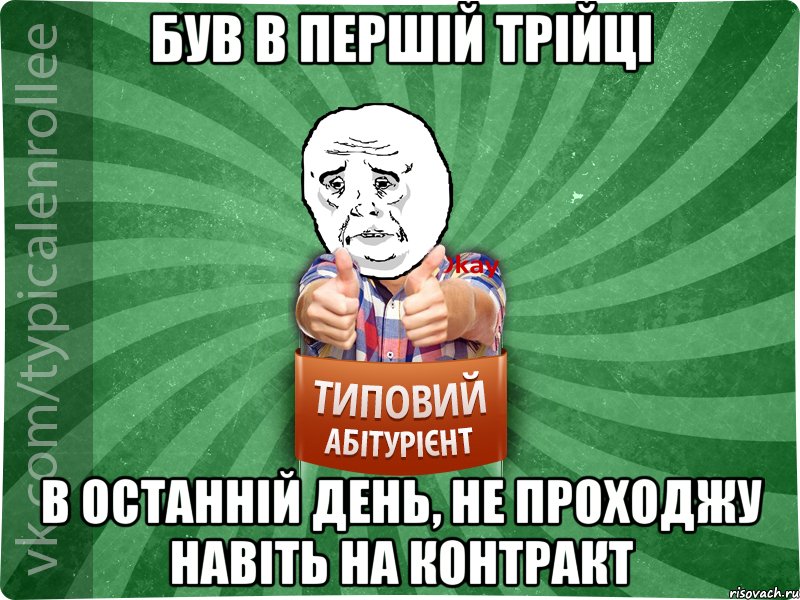 Був в першій трійці В останній день, не проходжу навіть на контракт