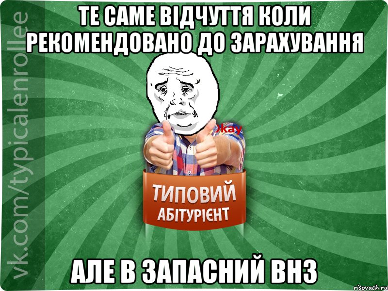 Те саме відчуття коли рекомендовано до зарахування Але в запасний ВНЗ, Мем абтура4