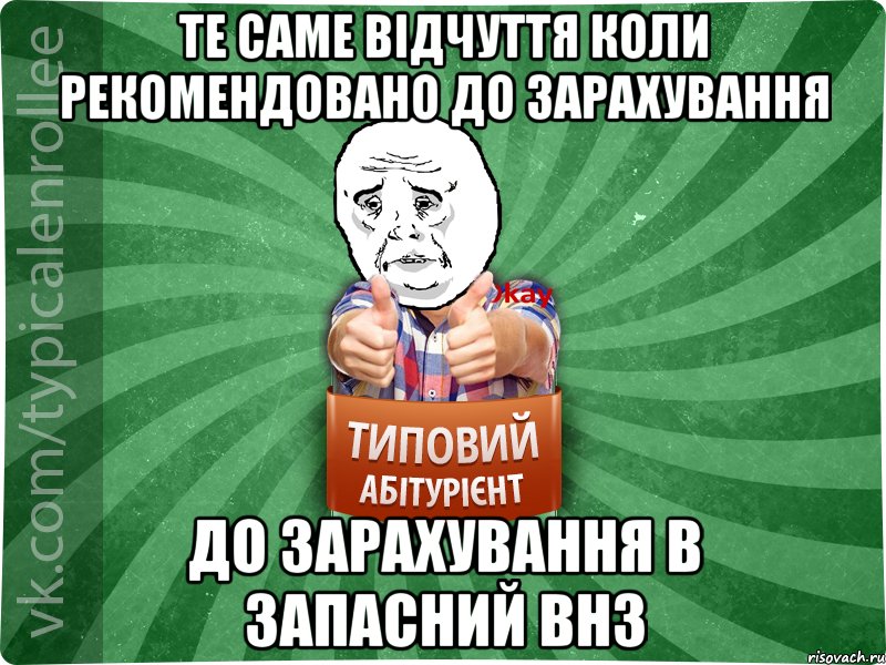 Те саме відчуття коли рекомендовано до зарахування До зарахування в запасний ВНЗ, Мем абтура4