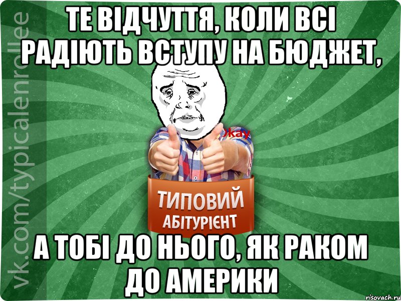 Те відчуття, коли всі радіють вступу на бюджет, а тобі до нього, як раком до Америки, Мем абтура4