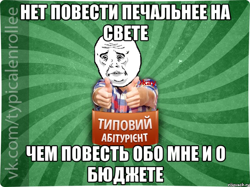 НЕТ ПОВЕСТИ ПЕЧАЛЬНЕЕ НА СВЕТЕ ЧЕМ ПОВЕСТЬ ОБО МНЕ И О БЮДЖЕТЕ, Мем абтура4