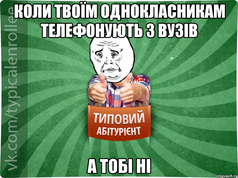 Коли твоїм однокласникам телефонують з ВУЗів а тобі НІ, Мем абтура4