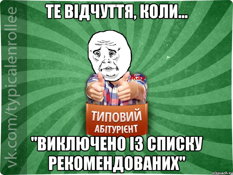 Те відчуття, коли... "ВИКЛЮЧЕНО ІЗ СПИСКУ РЕКОМЕНДОВАНИХ", Мем абтура4