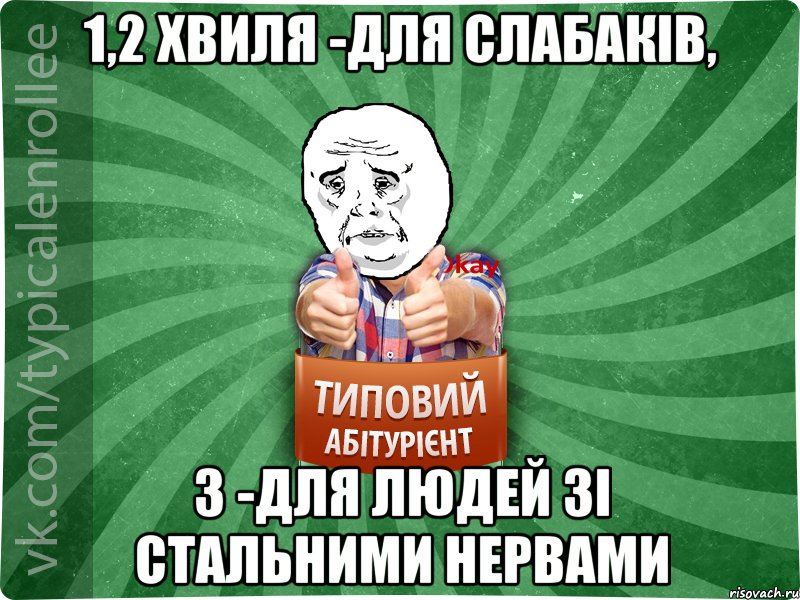 1,2 хвиля -для слабаків, 3 -для людей зі стальними нервами