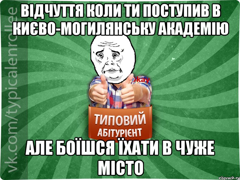 відчуття коли ти поступив в Києво-могилянську академію але боїшся їхати в чуже місто