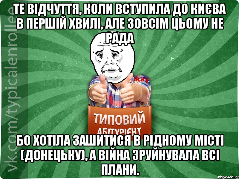 Те відчуття, коли вступила до Києва в першій хвилі, але зовсім цьому не рада бо хотіла зашитися в рідному місті (Донецьку), а війна зруйнувала всі плани.