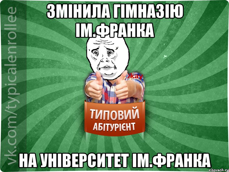 Змінила гімназію ім.Франка на університет ім.Франка