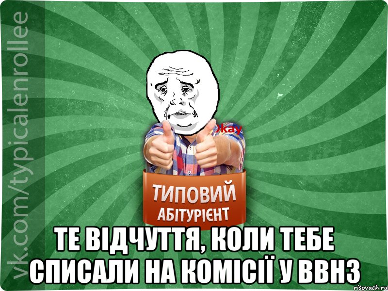  те відчуття, коли тебе списали на комісії у ВВНЗ