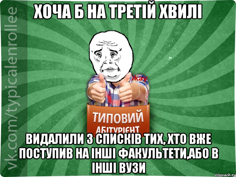 хоча б на третій хвилі видалили з списків тих, хто вже поступив на інші факультети,або в інші ВУЗи