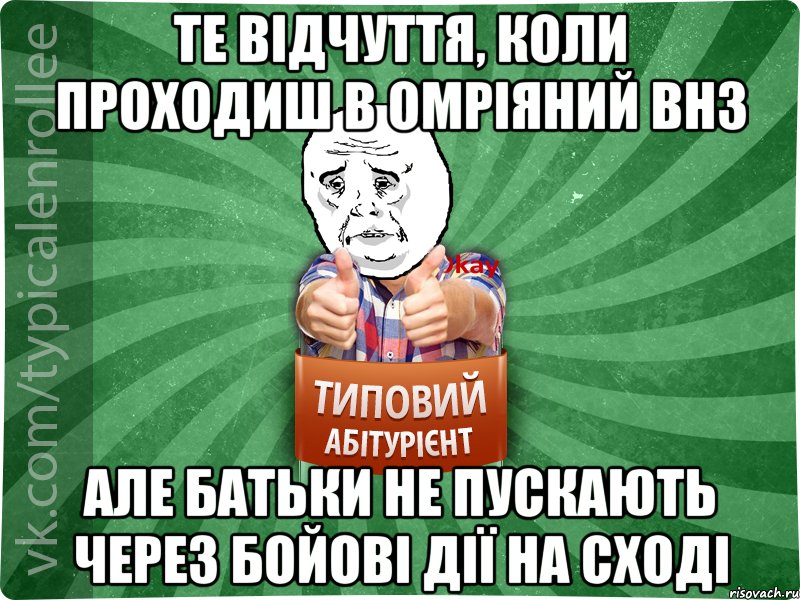 Те відчуття, коли проходиш в омріяний ВНЗ але батьки не пускають через бойові дії на сході