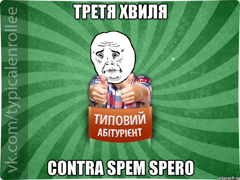 Третя хвиля Contra spem spero