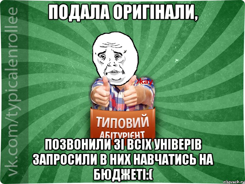 Подала оригінали, позвонили зі всіх універів запросили в них навчатись на бюджеті:(