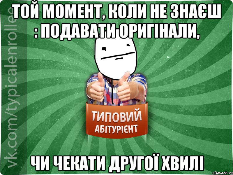 Той момент, коли не знаєш : подавати оригінали, чи чекати другої хвилі