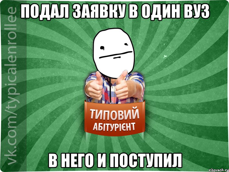 ПОДАЛ ЗАЯВКУ В ОДИН ВУЗ В НЕГО И ПОСТУПИЛ