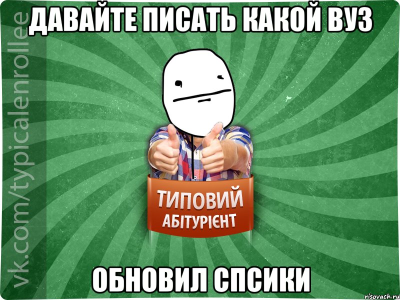 ДАВАЙТЕ ПИСАТЬ КАКОЙ ВУЗ ОБНОВИЛ СПСИКИ