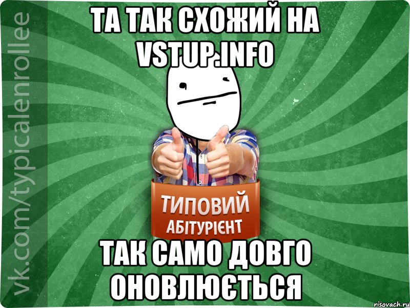 ТА так схожий на vstup.info так само довго оновлюється