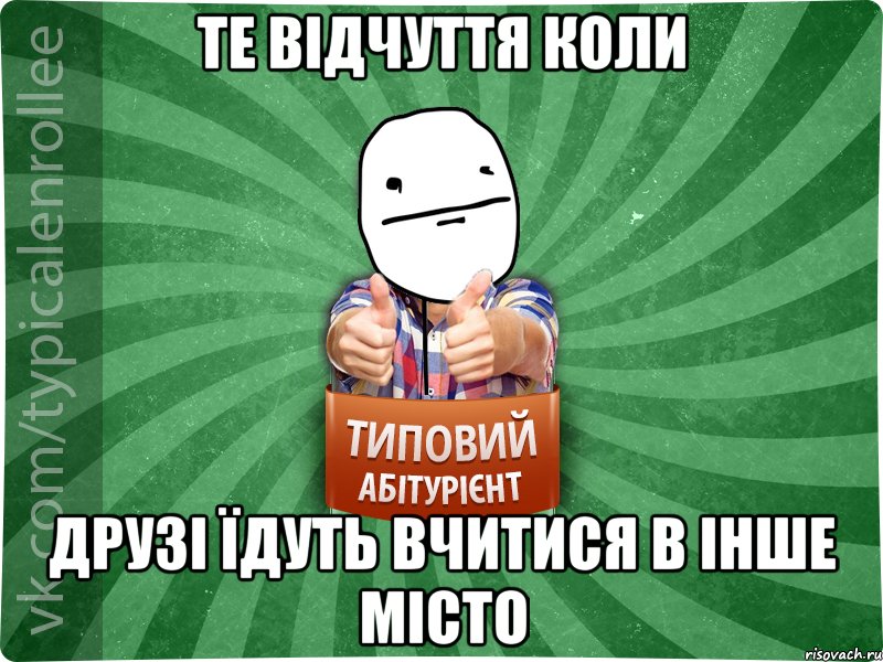 Те відчуття коли друзі їдуть вчитися в інше місто