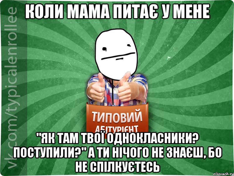 Коли мама питає у мене "Як там твої однокласники? поступили?" а ти нічого не знаєш, бо не спілкуєтесь