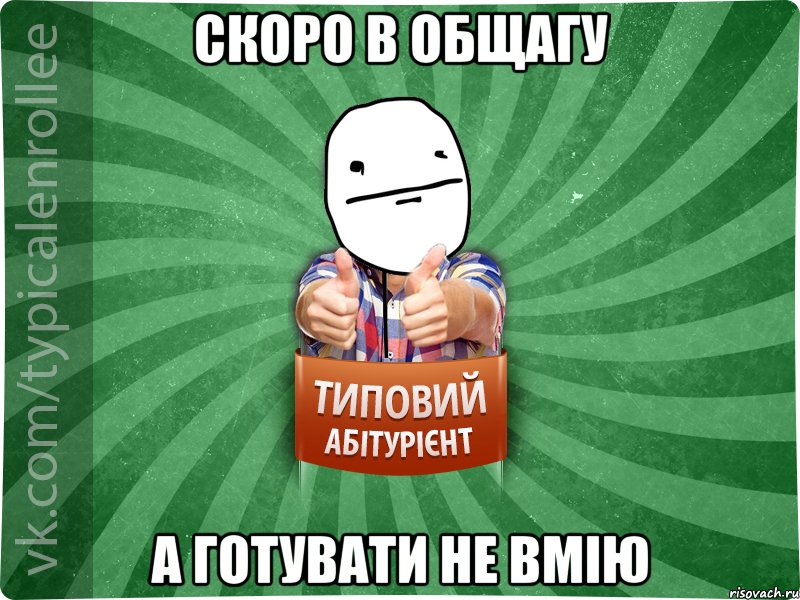 скоро в общагу а готувати не вмію