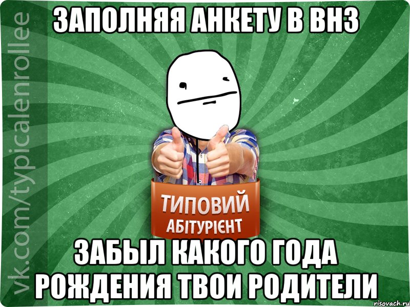 заполняя анкету в внз забыл какого года рождения твои родители