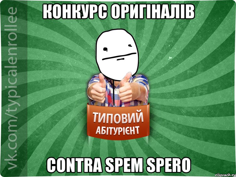 Конкурс оригіналів Contra Spem Spero