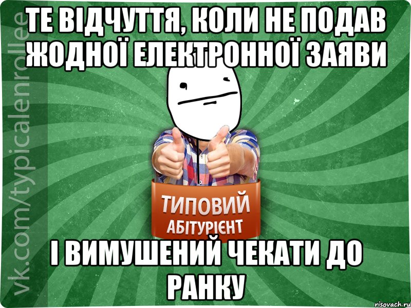 те відчуття, коли не подав жодної електронної заяви і вимушений чекати до ранку