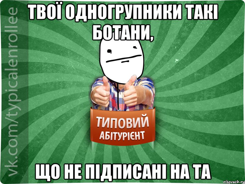 твої одногрупники такі ботани, що не підписані на ТА, Мем абтурнт6