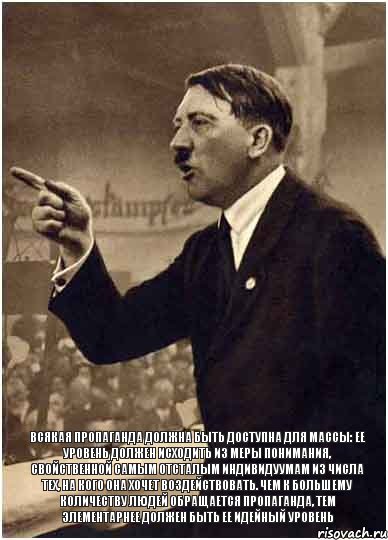  Всякая пропаганда должна быть доступна для массы: ее уровень должен исходить из меры понимания, свойственной самым отсталым индивидуумам из числа тех, на кого она хочет воздействовать. Чем к большему количеству людей обращается пропаганда, тем элементарнее должен быть ее идейный уровень, Комикс Адик