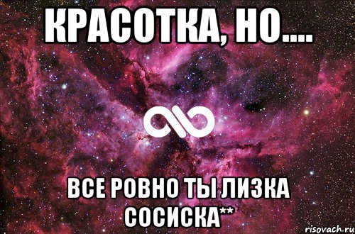 Все ровно. Лизка сосиска. Лизка Мем. Лизка я тебя люблю. Лизок я тебя люблю.