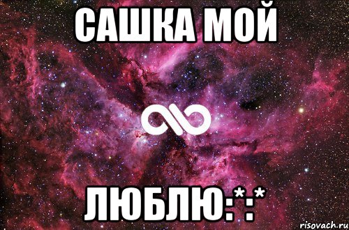 Сашка мой люблю:*:*, Мем офигенно