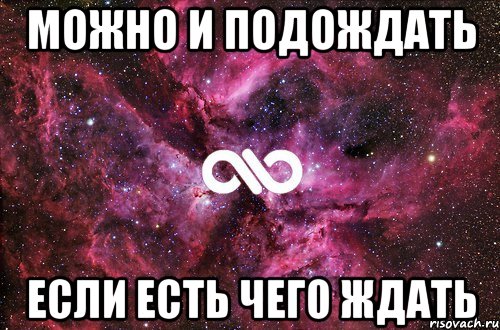 Подожди. Можно и подождать если есть чего. Можно и подождать если есть чего ждать. Я подожду картинки. Лучшее можно и подождать.