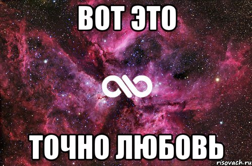 Это точно. Это точно любовь. Вот это любовь Мем. Моя любовь Мем. Любишь меня точно любишь.