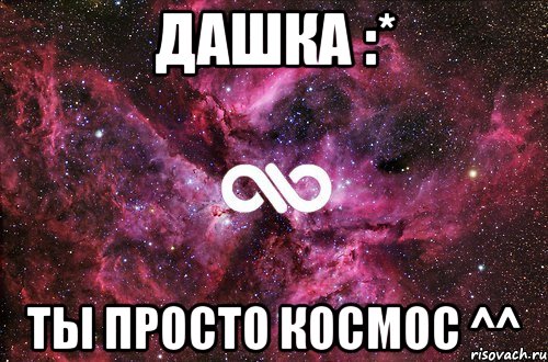 Дашка :* Ты просто космос ^^, Мем офигенно